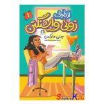 کتاب از طرف زوئی واشنگتن جلد 1 اثر جنی مارکس انتشارات هاترا