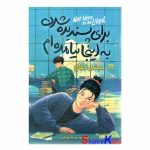 کتاب برای پسندیده شدن به اینجا نیامده ام اثر میشل کواچ انتشارات هاترا