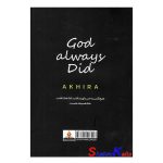 کتاب خدا همیشه هست اثر آکیرا انتشارات آذربیان