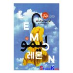 کتاب رمان کره ای لیمو اثر کوون یئوسان انتشارات نگاه آشنا