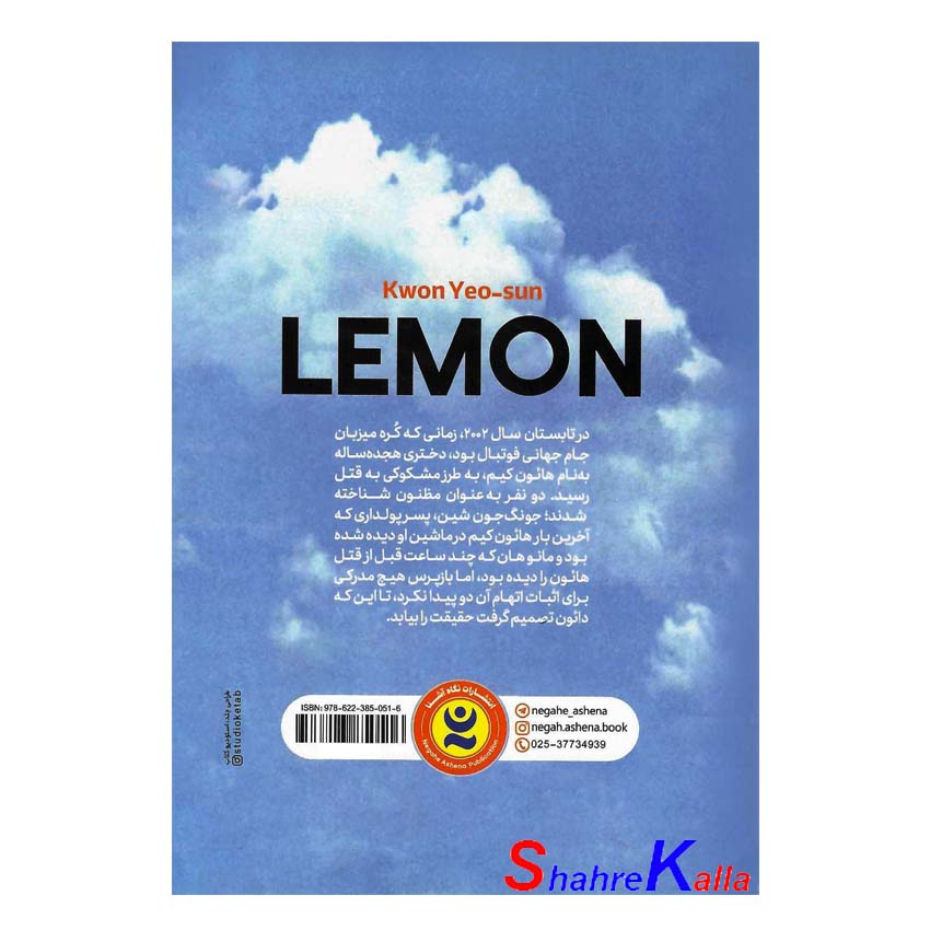 کتاب رمان کره ای لیمو اثر کوون یئوسان انتشارات نگاه آشنا
