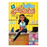 کتاب روی آنتن با زوئی واشنگتن جلد 2 اثر جنی مارکس انتشارات هاترا