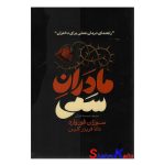 کتاب مادران سمی اثر سوزان فوروارد انتشارات آذربیان