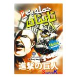 کتاب مانگا حمله به تایتان جلد 2 (پیدایش) اثر هاجیمه ایسایاما انتشارات نگاه آشنا