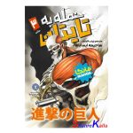 کتاب مانگا حمله به تایتان جلد 3 (خائن) اثر هاجیمه ایسایاما انتشارات نگاه آشنا