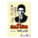 کتاب محاکمه اثر فرانتس کافکا انتشارات پارس اندیش