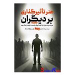 کتاب هنر تاثیرگذاری بر دیگران اثر لیل لوندز انتشارات به روز