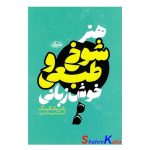 کتاب هنر شوخ طبعی و خوش زبانی اثر پاتریک کینگ انتشارات یک