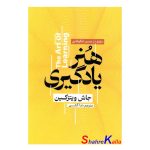 کتاب هنر یادگیری اثر جاش ویتزکین انتشارات آذربیان (3)