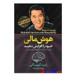 کتاب هوش مالی خود را افزایش دهید اثر رابرت کیوساکی انتشارات آزرمیدخت