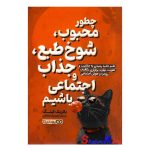 کتاب چطور محبوب، شوخ طبع، جذاب و اجتماعی باشیم اثر پاتریک کینگ انتشارات یوشیتا