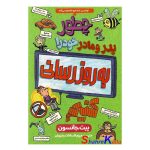 کتاب چطور پدر و مادر خود را بروزرسانی کنیم اثر پیت جانسون انتشارات نگاه آزرمیدخت