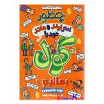 کتاب چگونه پدر و مادر خود را گول بمالیم اثر پیت جانسون انتشارات نگاه آبیژ