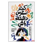 کتاب کمتر استرس داشته باش اثر مایکل تامپکینز انتشارات یارنیک