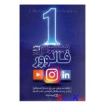 کتاب 1 میلیون فالوور اثر براندن کین انتشارات یوشیتا