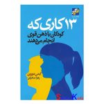 کتاب 13 کاری که کودکان با ذهن قوی انجام می دهند اثر امی مورین انتشارات محراب دانش