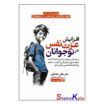 کتاب افزایش عزت نفس در نوجوانان اثر مگان مک کاچن انتشارات یوشیتا