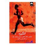 کتاب انگیزه اثر دنیل اچ.پینک انتشارات میلکان