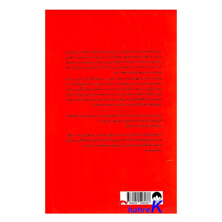 کتاب انگیزه اثر دنیل اچ.پینک انتشارات میلکان (3)