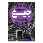 کتاب جیغ اثر جیمز پرلر انتشارات آزرمیدخت