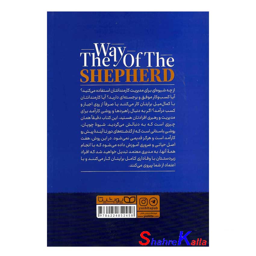 کتاب شیوه چوپان اثر کوین لمن انتشارات یوشیتا