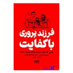 کتاب فرزند پروری با کیفیت اثر جبت فیلیپ لوئیس انتشارات یارنیک