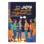 کتاب فرمول های جذابیت و اجتماعی شدن و رسیدن به دوستی های عمیق اثر پاتریک کینگ انتشارات یوشیتا