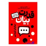 کتاب قدرت بیان اثر برایان تریسی انتشارات آذربیان
