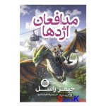کتاب مدافعان اژدها اثر جیمز راسل انتشارات کودک یار