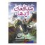 کتاب مدافعان اژدها اثر جیمز راسل انتشارات کودک یار