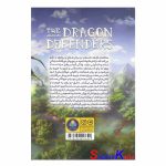 کتاب مدافعان اژدها اثر جیمز راسل انتشارات کودک یار