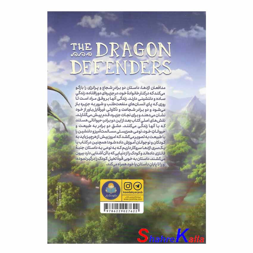 کتاب مدافعان اژدها اثر جیمز راسل انتشارات کودک یار
