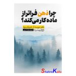 کتاب چرا ذهن فراتر از ماده کار می کند؟ اثر دیوید آر.همیلتون انتشارات یوشیتا