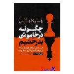 کتاب چگونه در تاریکی بدرخشیم اثر جسیکا چن انتشارات یوشیتا