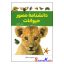 دانشنامه مصور حیوانات اثر پنلوپ آرلون انتشارات آذربیان