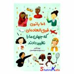 کتاب 101بانوی فوق العاده ای که جهان ما را تغییر دادند اثر جولیا آدامز انتشارات آزرمیدخت