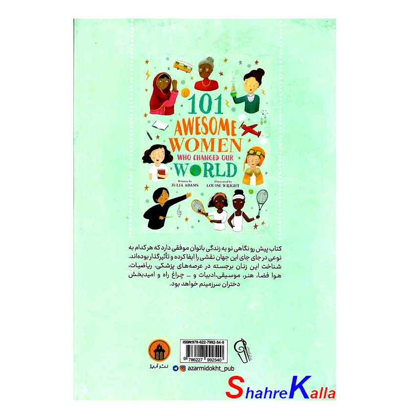 کتاب 101بانوی فوق العاده ای که جهان ما را تغییر دادند اثر جولیا آدامز انتشارات آزرمیدخت