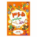 کتاب 365 بازی و سرگرمی برای تقویت هوش اثر گریت مور انتشارات ایرمان