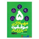 کتاب 5 مهارت برای موفقیت در بازار کار اثر هلن تاپر انتشارات یوشیتا