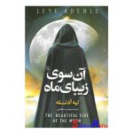 کتاب آن سوی زیبای ماه اثر لیه آدنله انتشارات آزرمیدخت