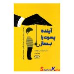 کتاب آینده پسرت را بساز اثر مایکل سی ریچرت انتشارات یارنیک