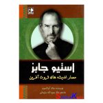 کتاب استیو جابز اثر والتر ایزاکسون انتشارات اندیشه فاضل