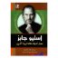 کتاب استیو جابز اثر والتر ایزاکسون انتشارات اندیشه فاضل