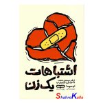 کتاب اشتباهات یک زن اثر ام.سوسا انتشارات یارنیک