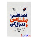 کتاب اهدافت را بشناس و دنبال کن اثر بورلی کی باچل انتشارات یارنیک