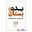 کتاب بده و بستان اثر آدام گرانت انتشارات نیک فرجام