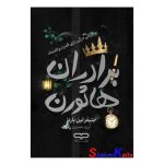 کتاب برادران هاثورن اثر جنیفر لین بارنز انتشارات یارنیک