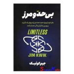 کتاب بی حد و مرز اثر جیم کوئیک انتشارات ملینا