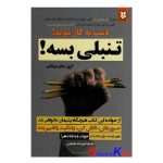 کتاب تنبلی بسه اثر گری جان بیشاپ انتشارات نیک فرجام