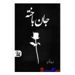 کتاب جانباخته اثر آکیرا انتشارات یکنام